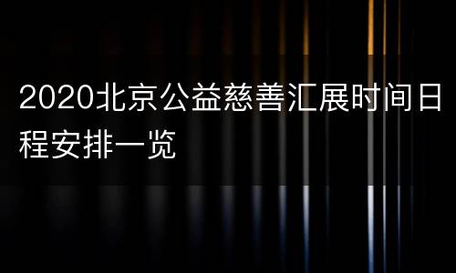 2020北京公益慈善汇展时间日程安排一览
