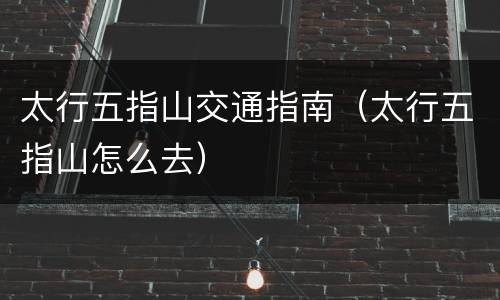 太行五指山交通指南（太行五指山怎么去）