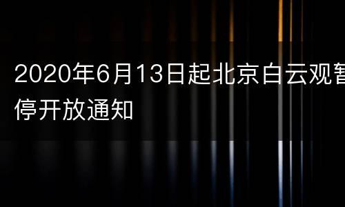 2020年6月13日起北京白云观暂停开放通知