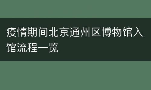 疫情期间北京通州区博物馆入馆流程一览
