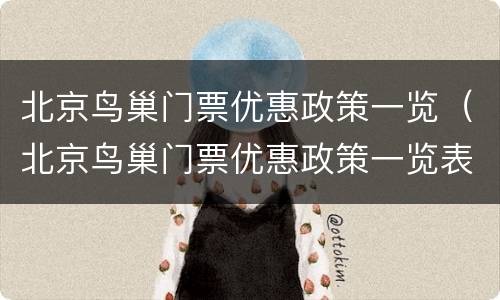 北京鸟巢门票优惠政策一览（北京鸟巢门票优惠政策一览表最新）