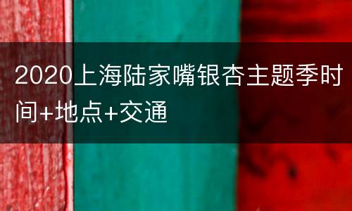 2020上海陆家嘴银杏主题季时间+地点+交通