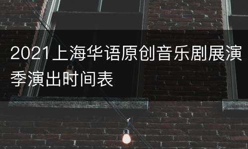 2021上海华语原创音乐剧展演季演出时间表
