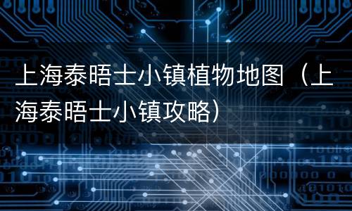 上海泰晤士小镇植物地图（上海泰晤士小镇攻略）
