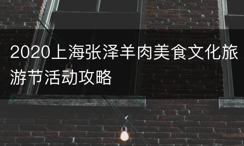 2020上海张泽羊肉美食文化旅游节活动攻略