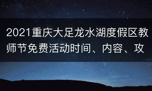 2021重庆大足龙水湖度假区教师节免费活动时间、内容、攻略