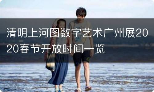 清明上河图数字艺术广州展2020春节开放时间一览