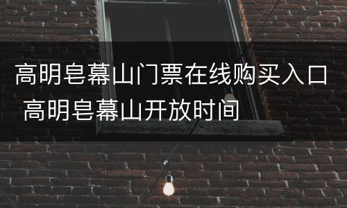 高明皂幕山门票在线购买入口 高明皂幕山开放时间