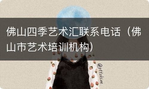佛山四季艺术汇联系电话（佛山市艺术培训机构）