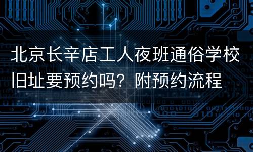 北京长辛店工人夜班通俗学校旧址要预约吗？附预约流程