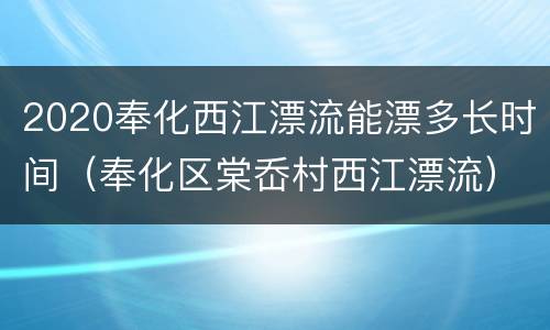 2020奉化西江漂流能漂多长时间（奉化区棠岙村西江漂流）