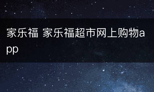 家乐福 家乐福超市网上购物app