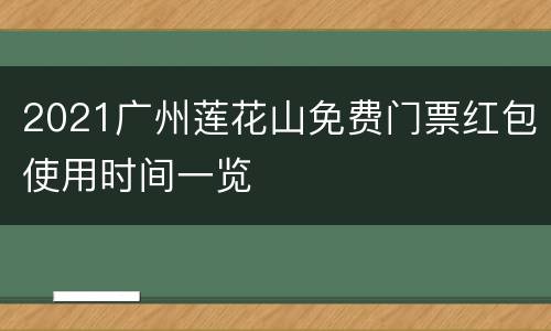 2021广州莲花山免费门票红包使用时间一览