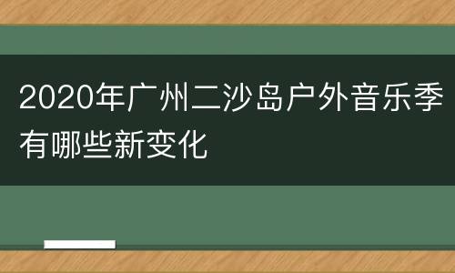 2020年广州二沙岛户外音乐季有哪些新变化