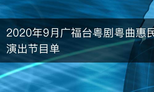 2020年9月广福台粤剧粤曲惠民演出节目单