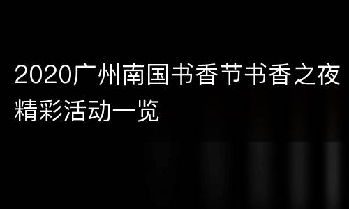 2020广州南国书香节书香之夜精彩活动一览