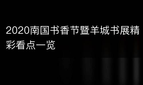2020南国书香节暨羊城书展精彩看点一览