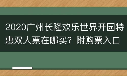 2020广州长隆欢乐世界开园特惠双人票在哪买？附购票入口
