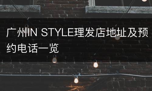 广州IN STYLE理发店地址及预约电话一览