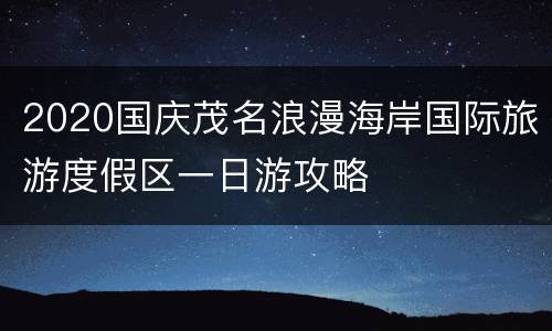 2020国庆茂名浪漫海岸国际旅游度假区一日游攻略