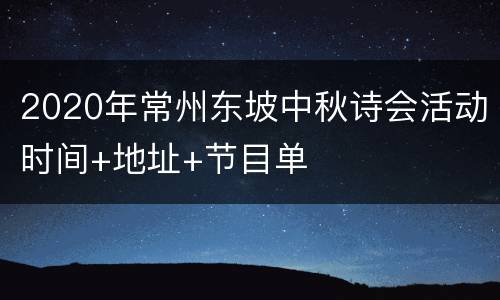 2020年常州东坡中秋诗会活动时间+地址+节目单