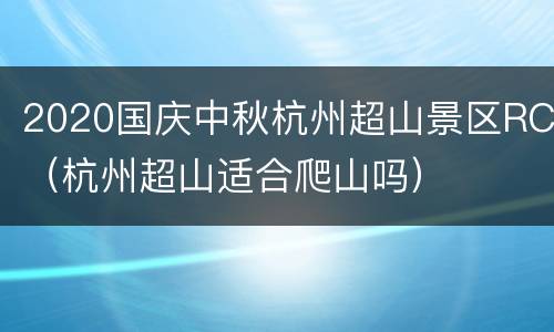 2020国庆中秋杭州超山景区RC（杭州超山适合爬山吗）