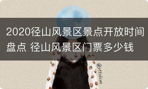 2020径山风景区景点开放时间盘点 径山风景区门票多少钱