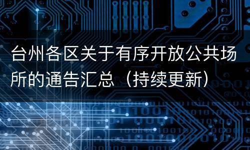 台州各区关于有序开放公共场所的通告汇总（持续更新）