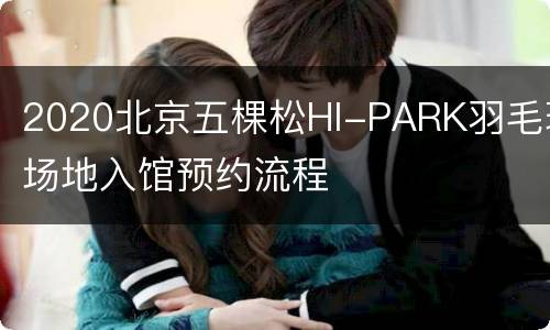 2020北京五棵松HI-PARK羽毛球场地入馆预约流程