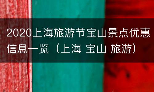 2020上海旅游节宝山景点优惠信息一览（上海 宝山 旅游）