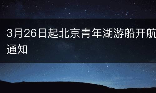 3月26日起北京青年湖游船开航通知