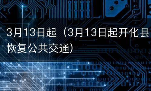 3月13日起（3月13日起开化县恢复公共交通）