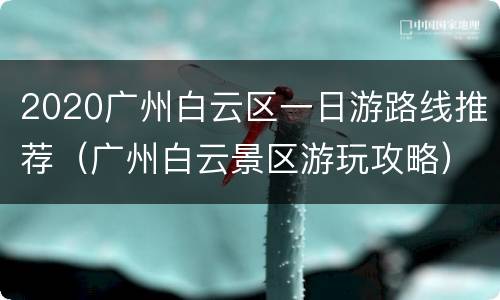 2020广州白云区一日游路线推荐（广州白云景区游玩攻略）