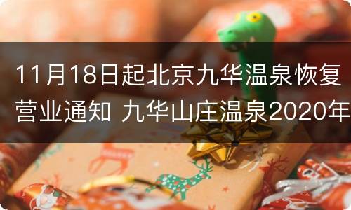 11月18日起北京九华温泉恢复营业通知 九华山庄温泉2020年什么时候营业
