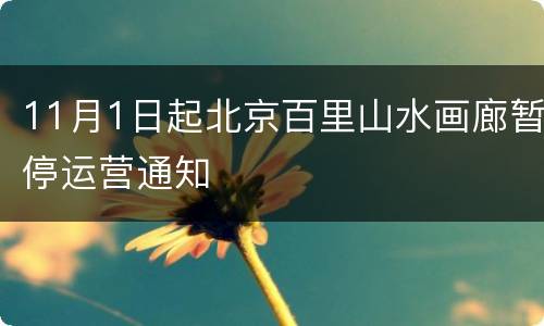 11月1日起北京百里山水画廊暂停运营通知