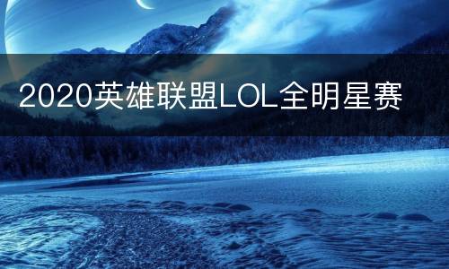 2020英雄联盟LOL全明星赛