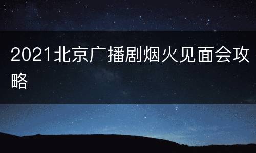 2021北京广播剧烟火见面会攻略