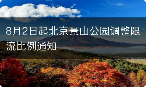 8月2日起北京景山公园调整限流比例通知