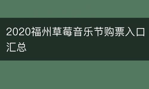 2020福州草莓音乐节购票入口汇总
