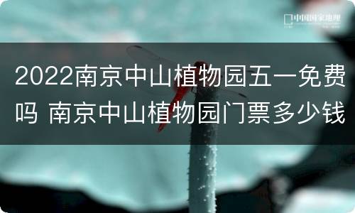 2022南京中山植物园五一免费吗 南京中山植物园门票多少钱