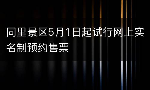 同里景区5月1日起试行网上实名制预约售票