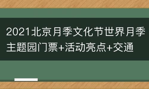 2021北京月季文化节世界月季主题园门票+活动亮点+交通