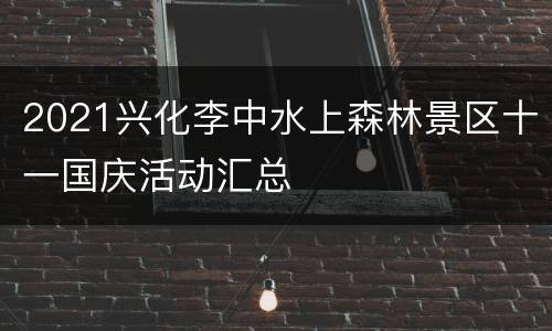 2021兴化李中水上森林景区十一国庆活动汇总