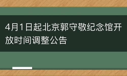 4月1日起北京郭守敬纪念馆开放时间调整公告