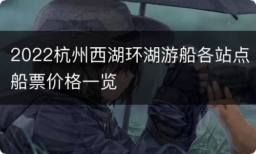 2022杭州西湖环湖游船各站点船票价格一览