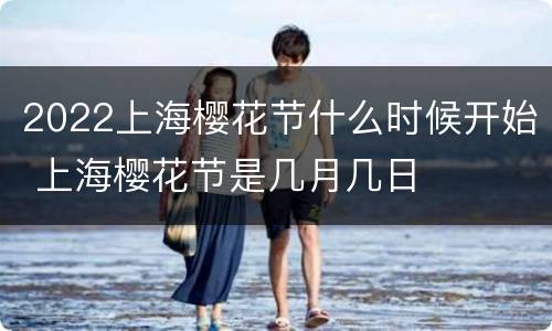 2022上海樱花节什么时候开始 上海樱花节是几月几日