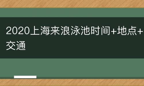 2020上海来浪泳池时间+地点+交通