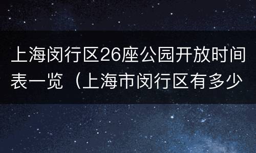 上海闵行区26座公园开放时间表一览（上海市闵行区有多少个公园）