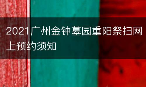 2021广州金钟墓园重阳祭扫网上预约须知