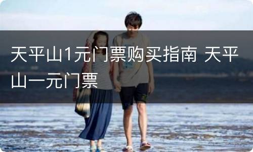 天平山1元门票购买指南 天平山一元门票
